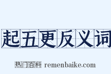 起五更反义词是什么意思的图片